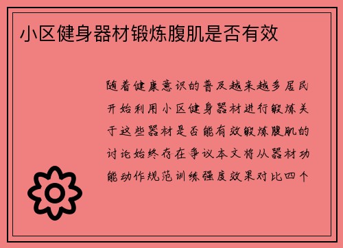小区健身器材锻炼腹肌是否有效