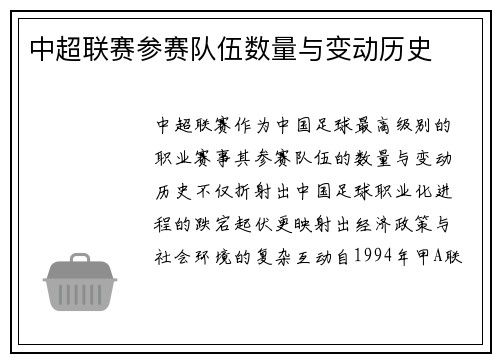 中超联赛参赛队伍数量与变动历史