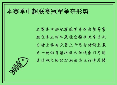 本赛季中超联赛冠军争夺形势