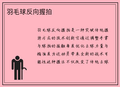 羽毛球反向握拍