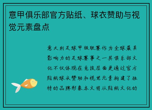 意甲俱乐部官方贴纸、球衣赞助与视觉元素盘点