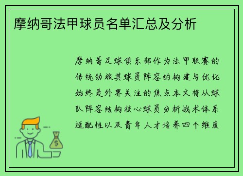 摩纳哥法甲球员名单汇总及分析