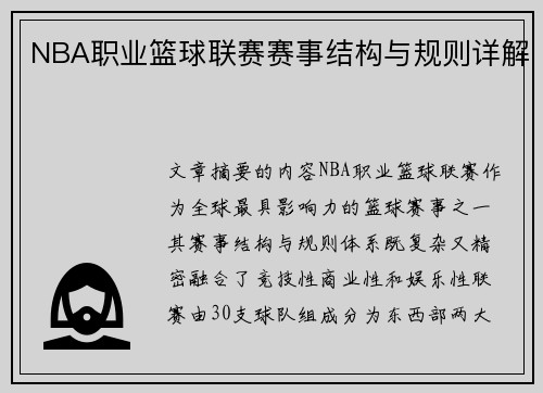 NBA职业篮球联赛赛事结构与规则详解