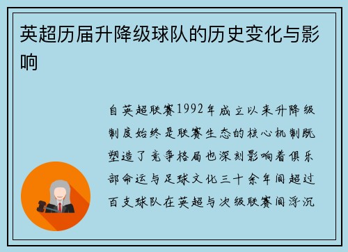 英超历届升降级球队的历史变化与影响