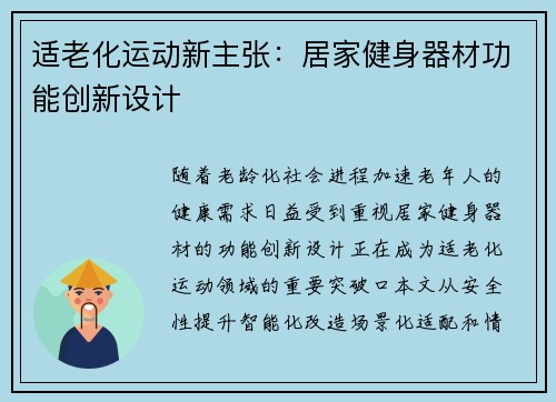 适老化运动新主张：居家健身器材功能创新设计