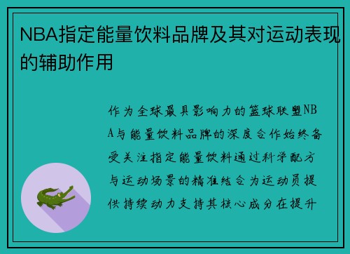 NBA指定能量饮料品牌及其对运动表现的辅助作用