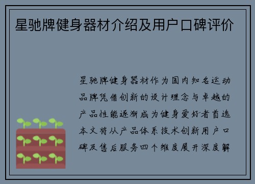 星驰牌健身器材介绍及用户口碑评价