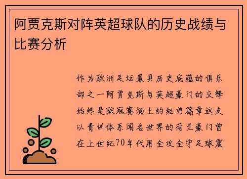 阿贾克斯对阵英超球队的历史战绩与比赛分析
