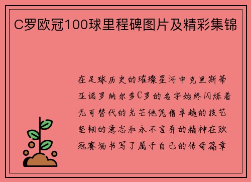 C罗欧冠100球里程碑图片及精彩集锦