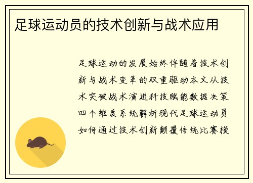 足球运动员的技术创新与战术应用