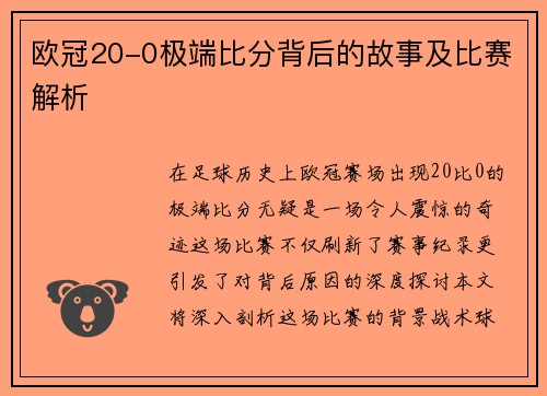 欧冠20-0极端比分背后的故事及比赛解析