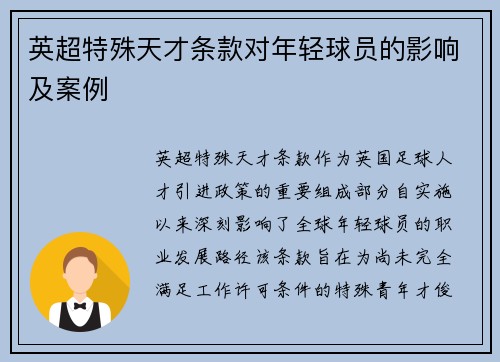 英超特殊天才条款对年轻球员的影响及案例