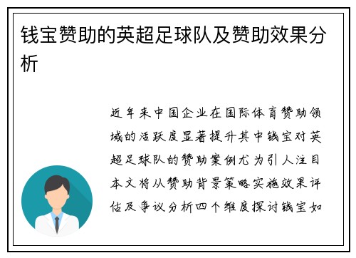 钱宝赞助的英超足球队及赞助效果分析