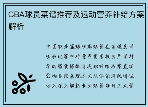 CBA球员菜谱推荐及运动营养补给方案解析