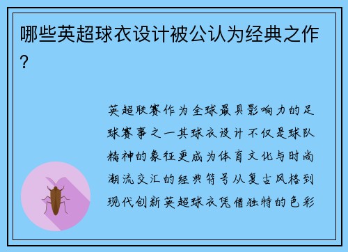 哪些英超球衣设计被公认为经典之作？