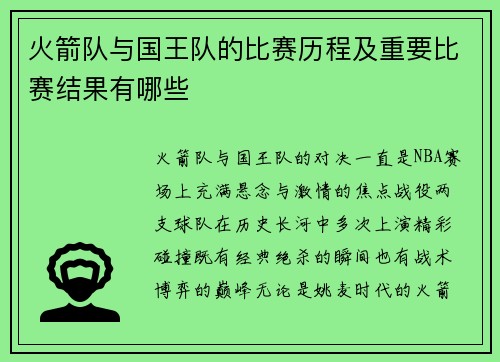 火箭队与国王队的比赛历程及重要比赛结果有哪些